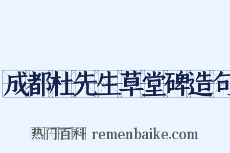 成都杜先生草堂碑造句是什么意思的图片